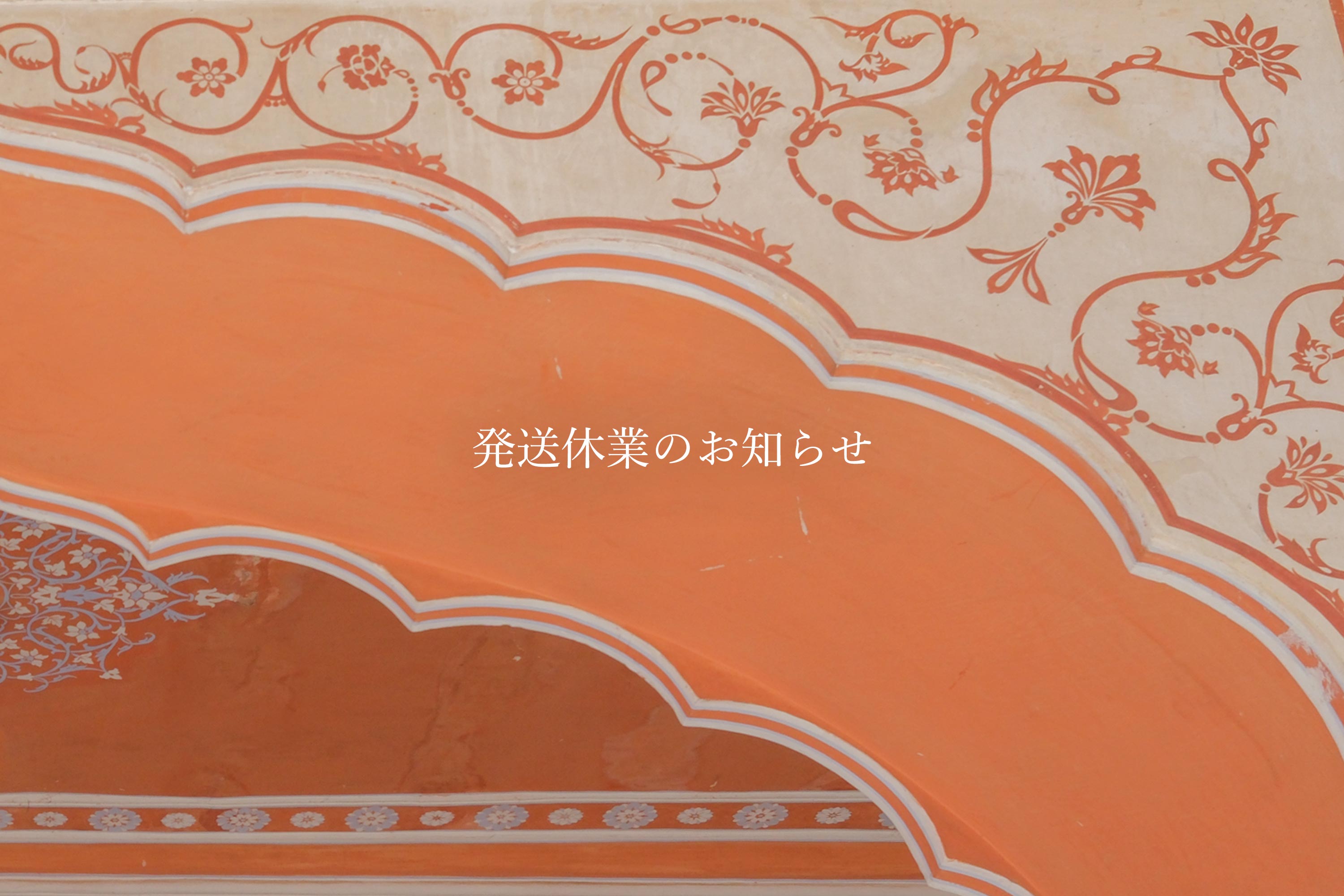 12/30〜1/4|年末年始に伴う営業日のお知らせ