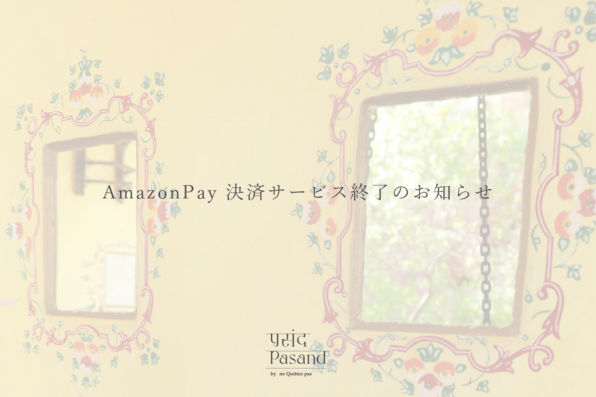 Amazon Pay 決済サービス終了のお知らせ