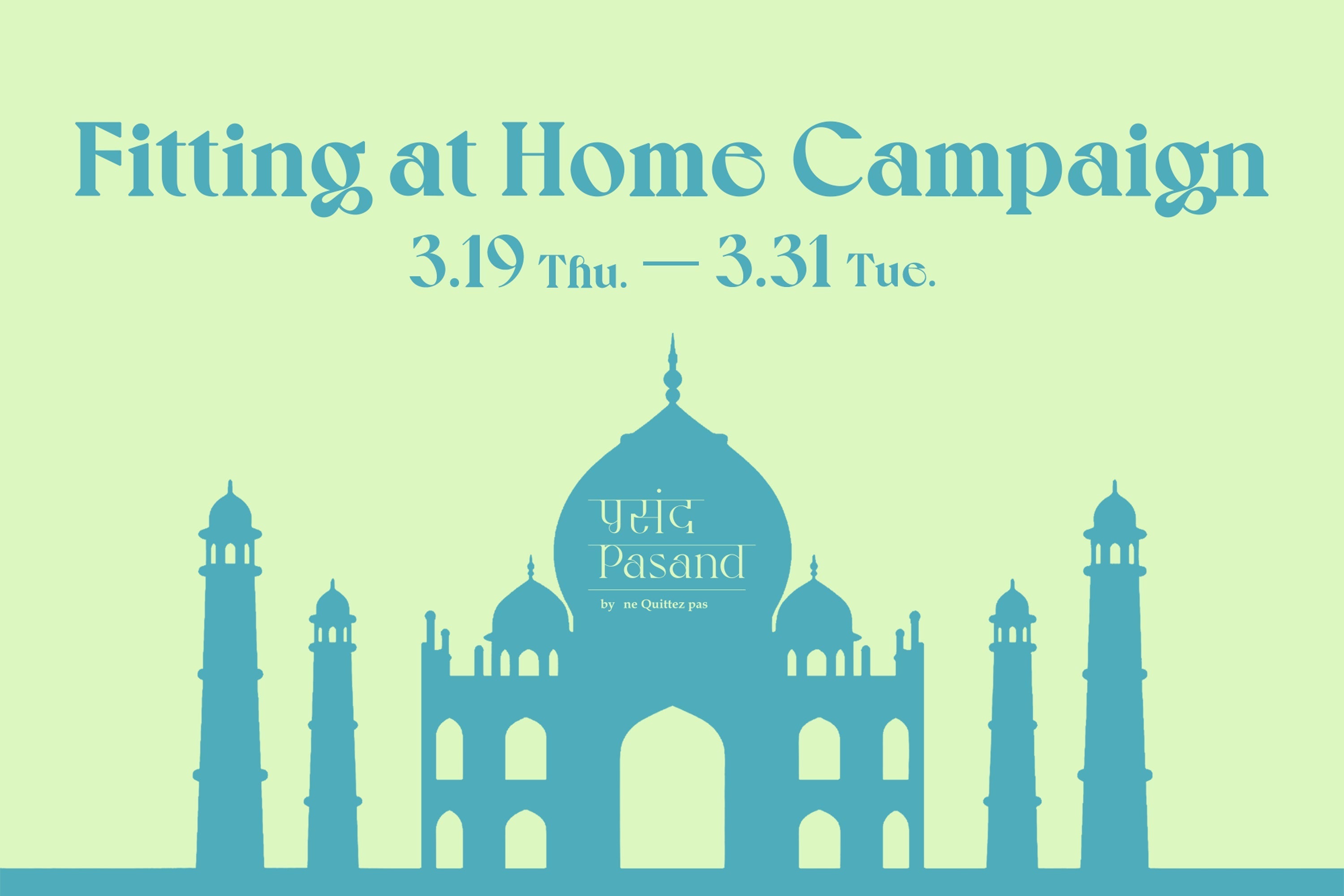 3/19〜3/31｜Fitting at Home Campaign開催のお知らせ