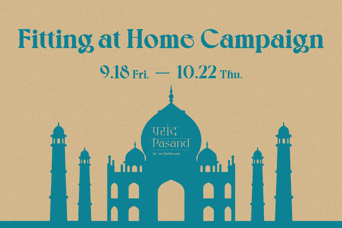 9/18〜10/22｜Fitting at Home Campaign開催のお知らせ